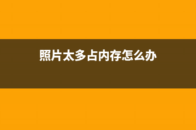 照片太多占用容量？教你5个iphone空间清理妙招 (照片太多占内存怎么办)