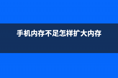 手机内存不足怎么清理：试试这三个办法 (手机内存不足怎样扩大内存)