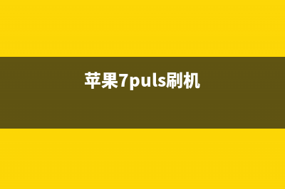 iPhone 7手机刷机报错4014如何维修？ (苹果7puls刷机)