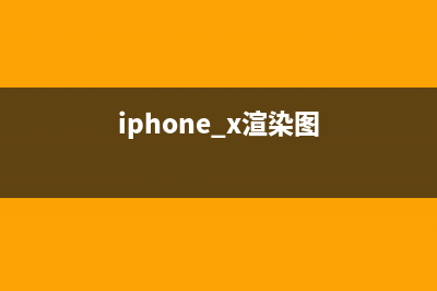 新款iPhone XI渲染图曝光，也要采用“浴霸”规划，网友：太丑了 (iphone x渲染图)