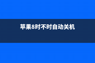 iPhone 8手机自动重启如何维修？ (苹果8时不时自动关机)