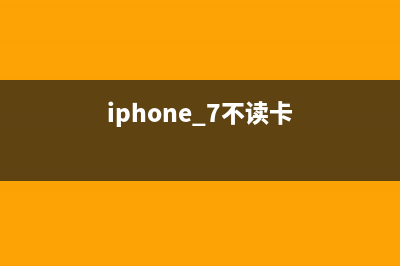 iPhone 7手机不读卡该如何维修？ (iphone 7不读卡)