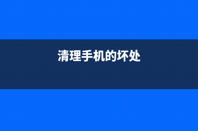 别再乱清理手机内存了，教你手机卡顿该如何维修 (清理手机的坏处)