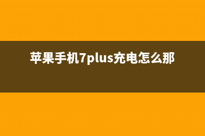 iPhone 7Plus手机充电显示不支持此配件检修思路 (苹果手机7plus充电怎么那么慢)