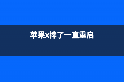 iPhone X手机重摔触摸失灵如何维修？ (苹果x摔了一直重启)