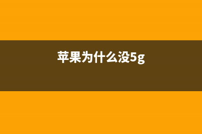 苹果今年无缘5G，折叠iPhone也迟了，原来库克是要放大招了 (苹果为什么没5g)