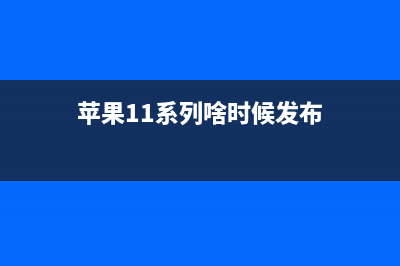 iPhone11系列或将9月11日发布，刘海屏+浴霸规划 (苹果11系列啥时候发布)