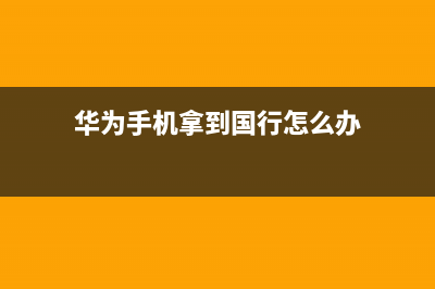 华为手机拿到国内首张5G终端入网许可证 编号001 (华为手机拿到国行怎么办)