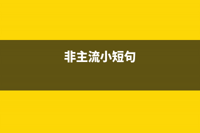 6个非主流小功能尽显苹果的「细节控」 (非主流小短句)