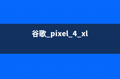 谷歌Pixel 4 XL渲染图曝光：浴霸三摄+非全面屏 (谷歌 pixel 4 xl)