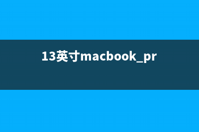 全新13英寸MBP跑分出炉：较前代快83% (13英寸macbook pro怎么样)