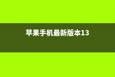 苹果iOS 13新版「提醒事项」功能详解 (苹果手机最新版本13)