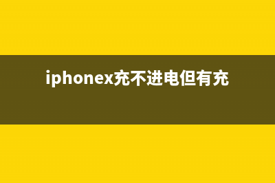 iPhone X充不进电，插充电器没反应，这种问题的维修思路在哪里？ (iphonex充不进电但有充电标志)