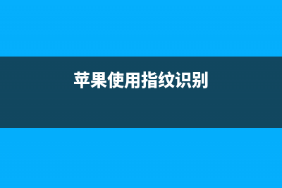 iPhone手机指纹识别技术不能用如何维修？看师傅“指纹飞线”秒修复 (苹果使用指纹识别)