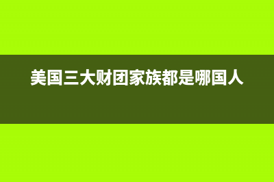 美国地区第三财季卖出的iPhone有一半为XR (美国三大财团家族都是哪国人)