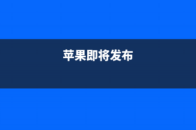 爆苹果今年发布三款iPhone 搭载全新震动引擎 (苹果即将发布)