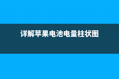 详解苹果iOS 12.4带来的全新iPhone迁移功能 (详解苹果电池电量柱状图)