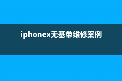 iPhone X无基带无服务 二修机，拆开一看基带都爆锡了，还能修吗 (iphonex无基带维修案例)