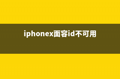 iPhone X面容ID不能用千万别乱换，只需一招，Face ID解锁正常了 (iphonex面容id不可用修一次多少钱)