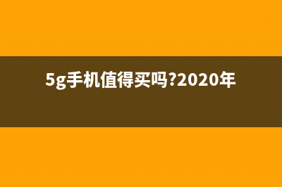 5G手机现在值得买不？关于5G你想了解的都在这 (5g手机值得买吗?2020年)