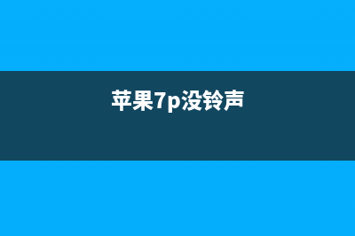 iPhone7P手机有铃声无振动，问题出在这儿，不换振动器就能搞定 (苹果7p没铃声)