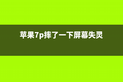 iPhone7P手机摔后不拍照、声音时有时无、不充电，到底摔坏了哪里 (苹果7p摔了一下屏幕失灵)