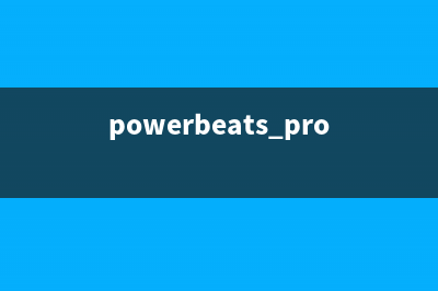 Powerbeats Pro上新三款新配色 周四开售 (powerbeats pro体验)