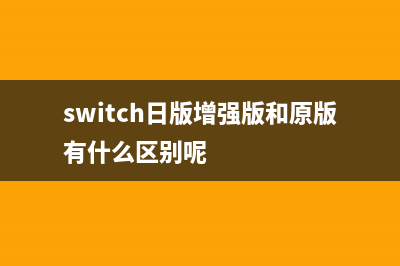 日区增强版Switch将发售 比港区晚了一个月 (switch日版增强版和原版有什么区别呢)