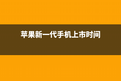 新一代iPhone苹果芯——A13性能全面预测 (苹果新一代手机上市时间)