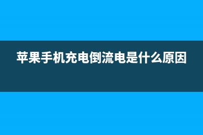 iPhone手机充电导致异常发热不开机，80%的人犯了这样的错误 (苹果手机充电倒流电是什么原因)