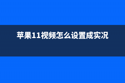 iPhone 11实机视频曝光？这就是它的样子 (苹果11视频怎么设置成实况)