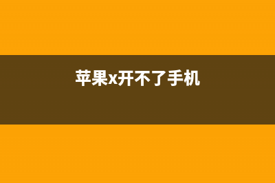 iPhone X手机不开机主板发烫，维修中这种电流不常见，哪里问题？ (苹果x开不了手机)