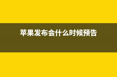 苹果发布会定了！iPhone 11 全揭秘 (苹果发布会什么时候预告)