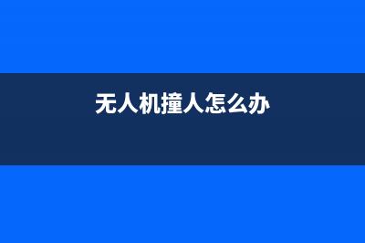 无人机撞到人脸能造成多大的危害？看看便知 (无人机撞人怎么办)