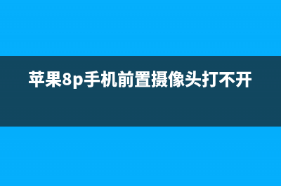 iPhone 8P前置打不开，不要盲目换摄像头，原来这样就能轻松搞定 (苹果8p手机前置摄像头打不开)