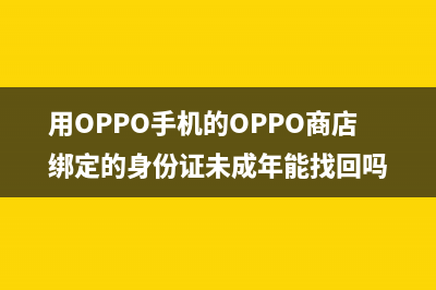 用OPPO手机的，这个新功能一定要赶紧打开，越快越好 (用OPPO手机的OPPO商店绑定的身份证未成年能找回吗)