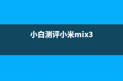 剧透小米MIX3？小米规划师：无边框屏幕将是手机规划理念的尽头 (小白测评小米mix3)