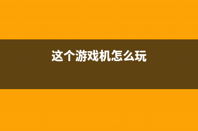 这波游戏机：带你追忆逝去的童年时光 (这个游戏机怎么玩)