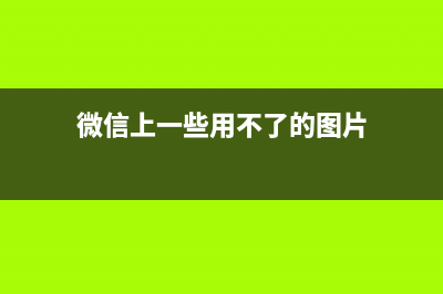 微信上一些用不着的功能可以关闭吗？ (微信上一些用不了的图片)