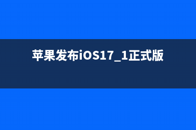 苹果发布iPadOS/iOS 13.1 beta 2 (苹果发布iOS17.1正式版)