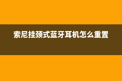 索尼推出挂颈式降噪耳机WI-1000XM2 (索尼挂颈式蓝牙耳机怎么重置)