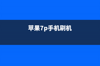 iPhone7P手机刷机意外断电，导致无法激活进系统，幸好不是CPU (苹果7p手机刷机)