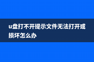 U盘报错打不开如何维修？ (u盘打不开提示文件无法打开或损坏怎么办)