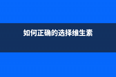 如何正确的选择128GB U盘与SSD？ (如何正确的选择维生素)