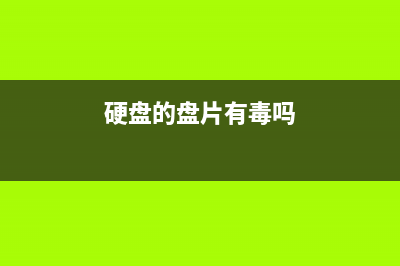 什么是硬盘盘片划伤？硬盘盘片划伤后数据能100%恢复吗？ (硬盘的盘片有毒吗)