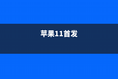 iPhone 11系列首发预购超预期 (苹果11首发)