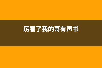 厉害了我的哥！U盘无损转格式1条命令全搞定 (厉害了我的哥有声书)