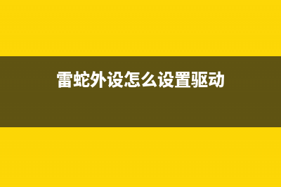 外设门诊：雷蛇曼巴眼镜蛇换微动全过程 (雷蛇外设怎么设置驱动)