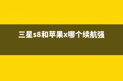 iPhone X和三星S8物料成本大比拼，到底谁更舍得“用料”? (三星s8和苹果x哪个续航强)