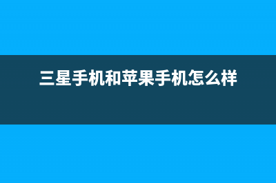 三星和iPhone手机竞争这么激烈，为什么三星还要给苹果供货？ (三星手机和苹果手机怎么样)